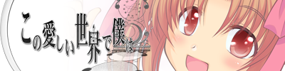 この愛しい世界で僕は