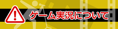 ゲーム実況についてのご注意